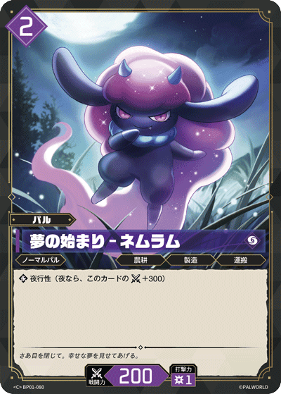 夢の始まり – ネムラム