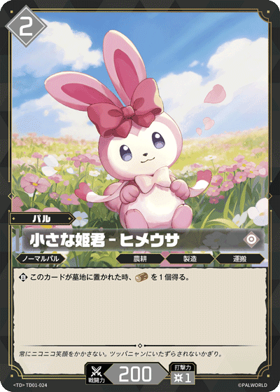 小さな姫君 – ヒメウサ