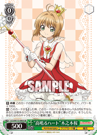 “高鳴るハート”木之本桜