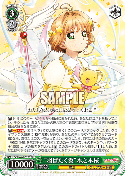 “羽ばたく翼”木之本桜