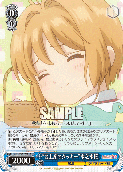 “お土産のクッキー”木之本桜