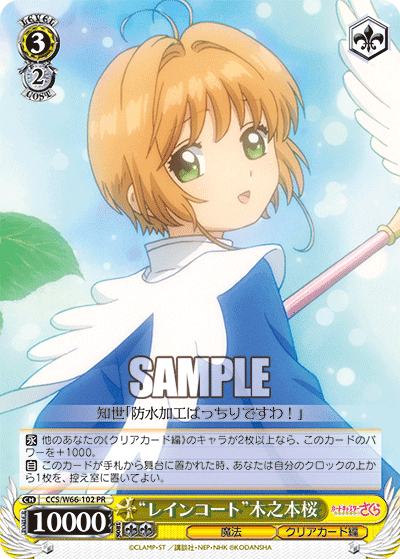 “レインコート”木之本桜