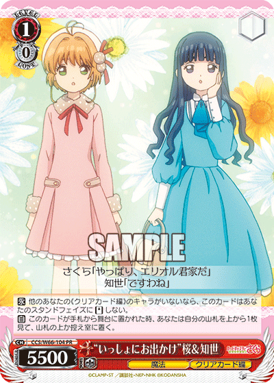“いっしょにお出かけ”桜＆知世