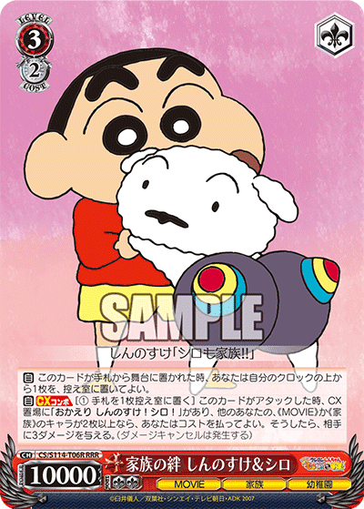 家族の絆 しんのすけ＆シロ