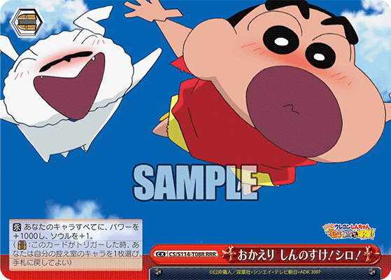 おかえり しんのすけ！シロ！