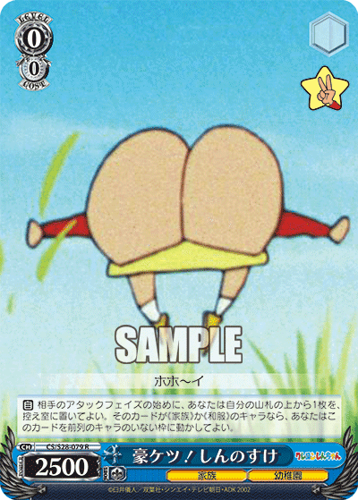 豪ケツ！しんのすけ