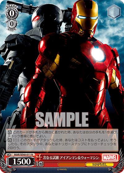次なる試練 アイアンマン＆ウォーマシン