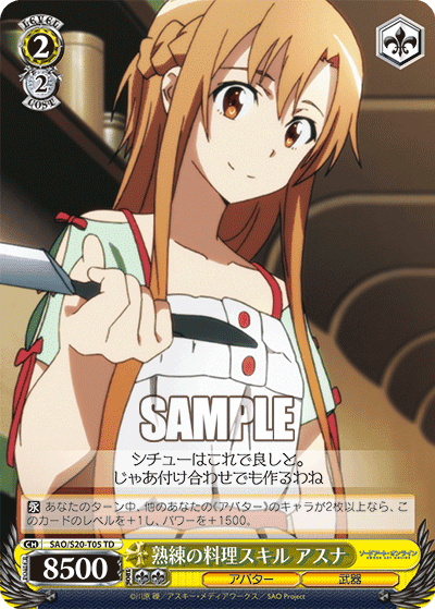 熟練の料理スキル アスナ