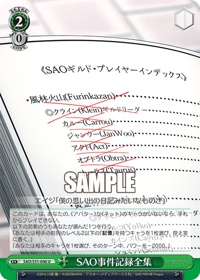 SAO事件記録全集
