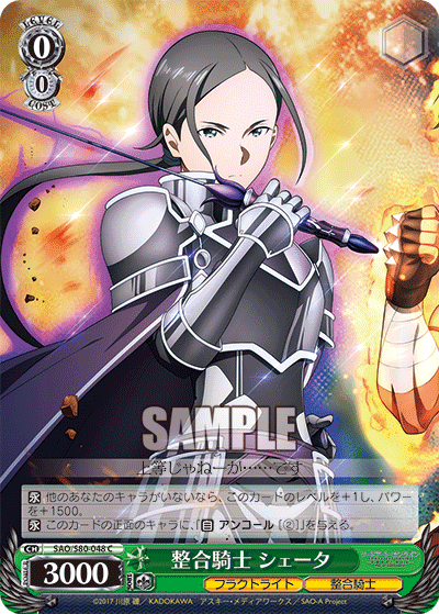 整合騎士 シェータ