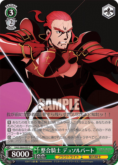 整合騎士 デュソルバート